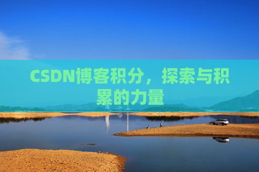 CSDN博客积分，探索与积累的力量